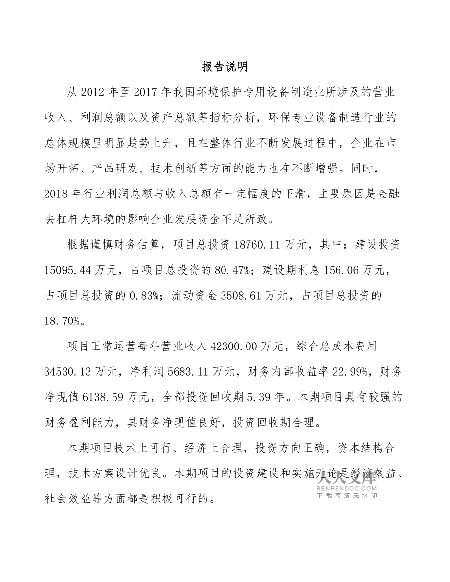 镇江环保专用设备项目投资分析报告范文模板——环境保护专用设备制造